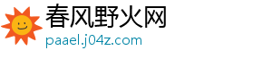 春风野火网